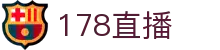 178直播-五大联赛直播_足球即时比分直播_足球比赛直播